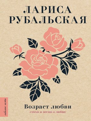 cover image of Возраст любви